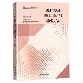 现代校对基本理论与基本方法/编校实务指导丛书 中国书籍出版社 9787506878432 周奇著