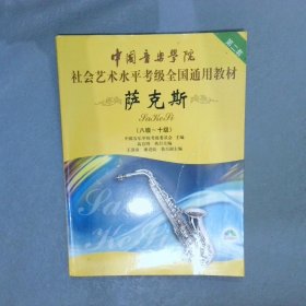 中国音乐学院社会艺术水平考级全国通用教材：萨克斯（8级-10级）