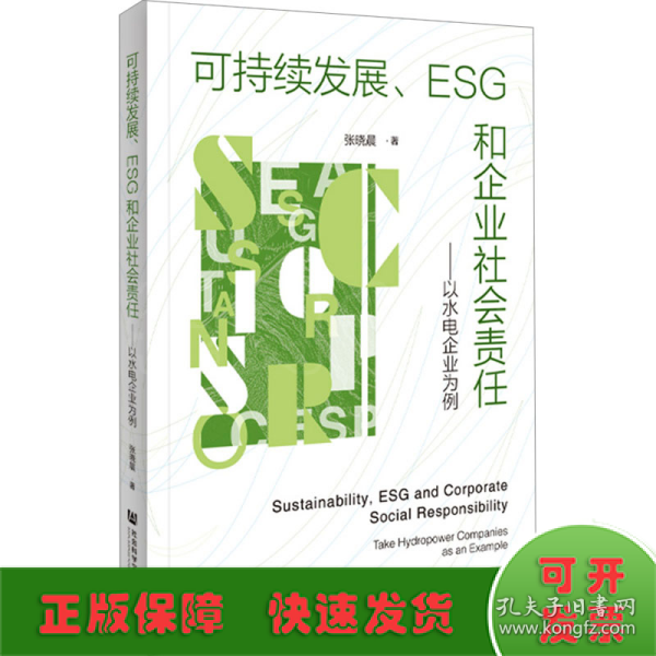 可持续发展、ESG和企业社会责任：以水电企业为例