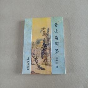 青士齋閑墨 作者簽贈