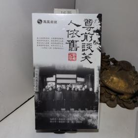 DVD：纪录片——尊前谈笑人依旧 记忆影像【8碟装】八碟装全新未拆封