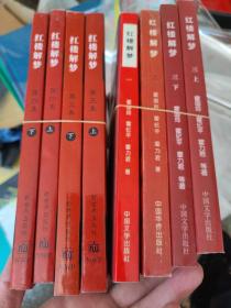 红楼解梦  全五集 共八册