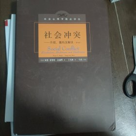 社会冲突：升级、僵局及解决