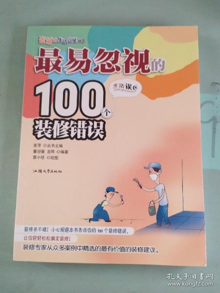 最易忽视的100个装修错误