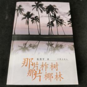 那片柞树那片椰林