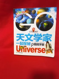 大眼睛谜境探秘系列：GO！与天文学家一起探秘酷炫宇宙