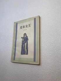 麦布女王