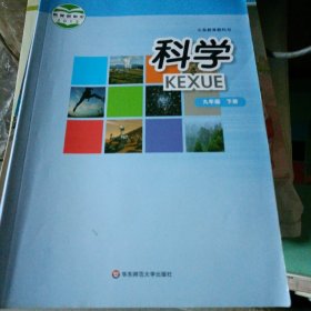 科学. 九年级. 下册