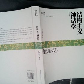 结构主义神话学(增订版)/神话学文库叶舒宪|主编:叶舒宪