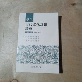 学生古代文化常识辞典（插图本）    71-236