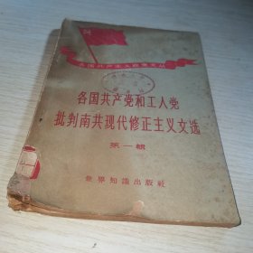 各国共产党和工人党批判南共现代修正主义文选 第一辑