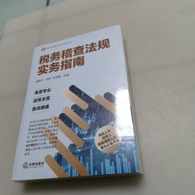 税务稽查法规实务指南