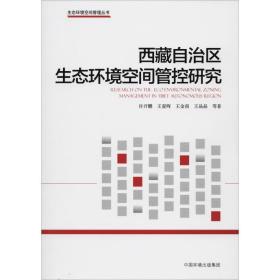 西藏自治区生态环境空间管控研究 环境科学 许开鹏 等