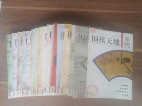 围棋天地 2005年 1-16.20.23.24（19本合售）！