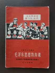 老课本，毛泽东思想教育课，上海市小学课本，立志做无产阶级革命事业的接班人