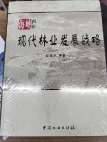 海峡西岸现代林业发展战略