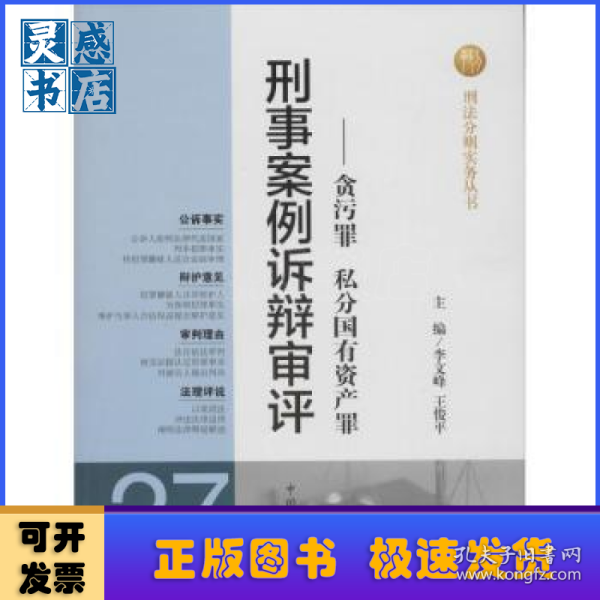 刑法分则实务丛书·刑事案例诉辩审评：贪污罪私分国有资产罪