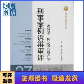 刑法分则实务丛书·刑事案例诉辩审评：贪污罪私分国有资产罪
