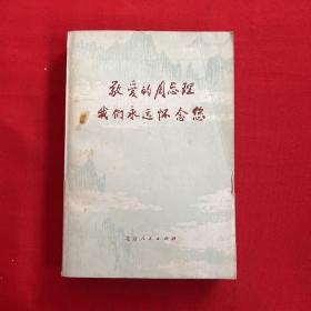 敬爱的周总理 我们永远怀念您