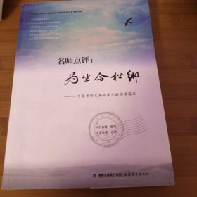 名师点评：为生命松绑：一个高考作文满分学生的阅读笔记