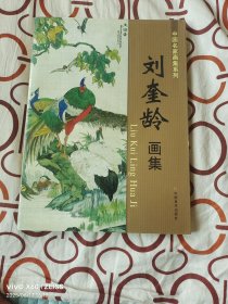 《刘奎龄画集》（刘奎龄 绘 ，中国美术出版社2010年一版一印 3000册，16开平装本，无光盘和海报等其他赠送，详情请见文字说明和图片）