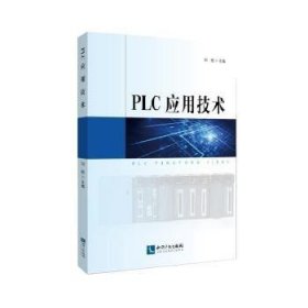 PLC应用技术