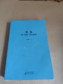 匏瓜：读《史记·孔子世家》