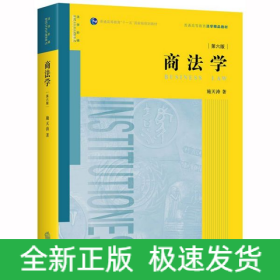 商法学(第6版普通高等教育法学精品教材)