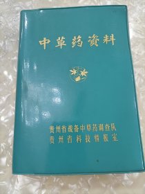 《中草药资料》