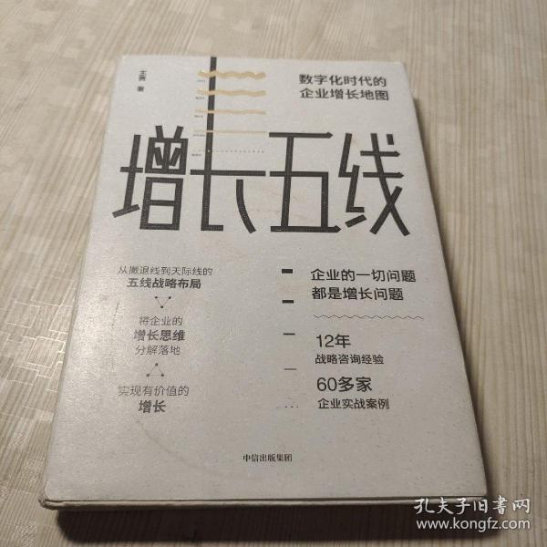 增长五线：数字化时代的企业增长地图