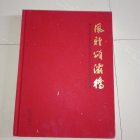 風(fēng)雅頌灞橋（灞橋區(qū)紀(jì)念中國共產(chǎn)黨成立九十五周年書法美術(shù)攝影作品集）