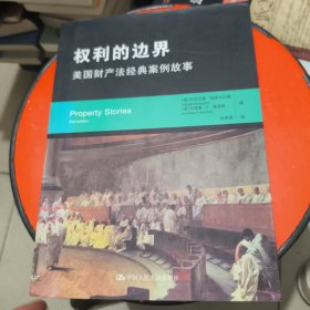 权利的边界 有字迹