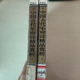 中国古代乐府诗精品赏析（上、下）