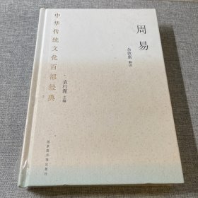 中华传统文化百部经典：周易  （精装）