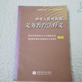 中华人民共和国义务教育法释义