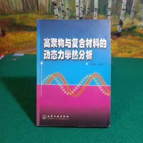 高聚物与复合材料的动态力学热分析