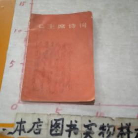 《毛主席诗词》小开本