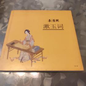 李清照-漱玉词（有CD）