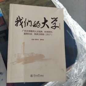 我们的大学：广州大学教师人才培养、科学研究服务社会、传承文明录（2017、2018套装共2册）