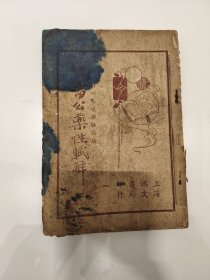民国廿六年八️重版——大衣足本珍珠囊《雷公药性赋解》附四百味药性歌括（全书二册）