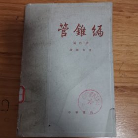 管锥编（第四册）