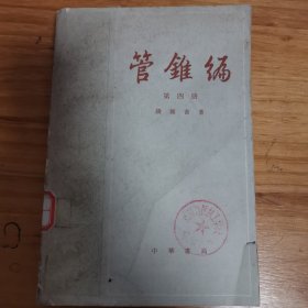 管锥编（第四册）