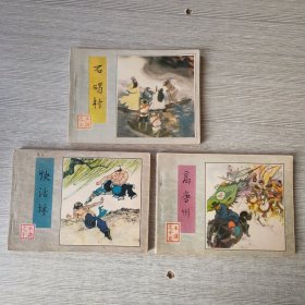 水浒连环画：石碣村、快活林、高唐州
