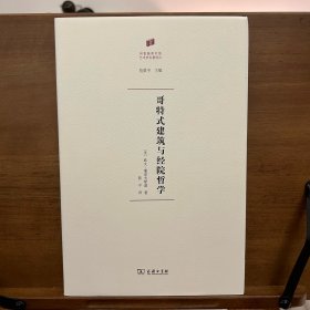 哥特式建筑与经院哲学(何香凝美术馆·艺术史名著译丛)