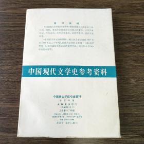 〔中国现代文学史参考资料〕中国新文学运动史资料