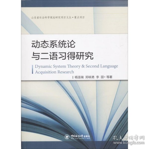 动态系统论与二语习得研究