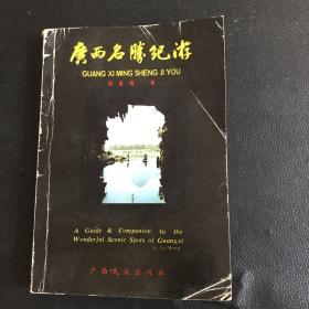 廣西名勝紀(jì)游（作者簽贈名）