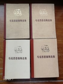 马克思恩格斯选集 第一卷第二卷第三卷第四卷 全套4册（满减免活动，详情见店内公告）