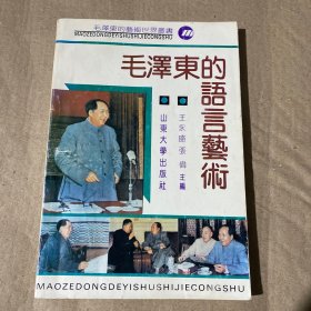 毛泽东的语言艺术