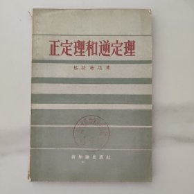 正定理和逆定理。五十50年代末的1版1印一版一印，苏联作者，馆藏书，品相新